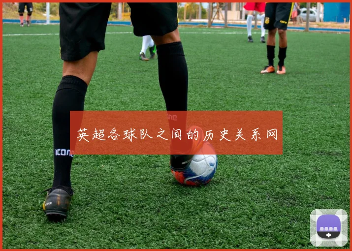 英超各球队之间的历史关系网