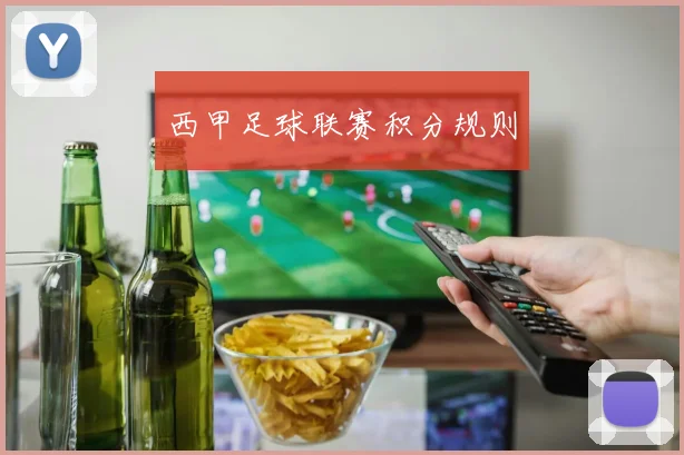 西甲足球联赛积分规则