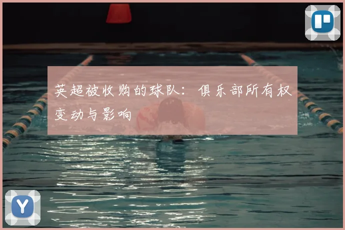 英超被收购的球队：俱乐部所有权变动与影响