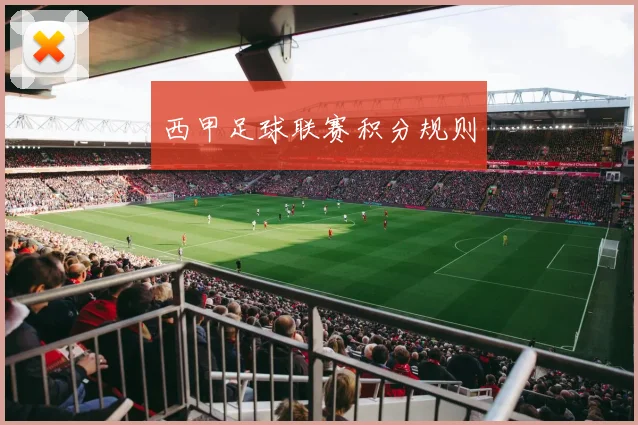 西甲足球联赛积分规则