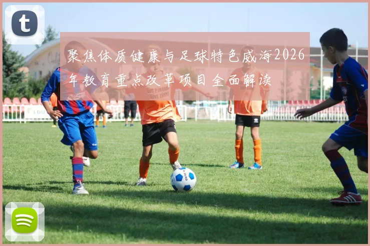 聚焦体质健康与足球特色威海2026年教育重点改革项目全面解读