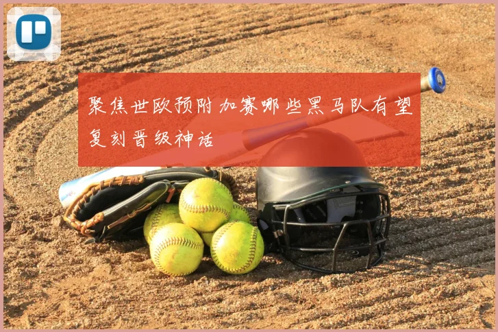 聚焦世欧预附加赛哪些黑马队有望复刻晋级神话
