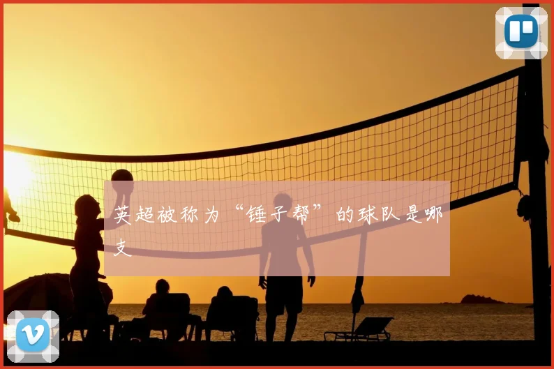 英超被称为“锤子帮”的球队是哪支