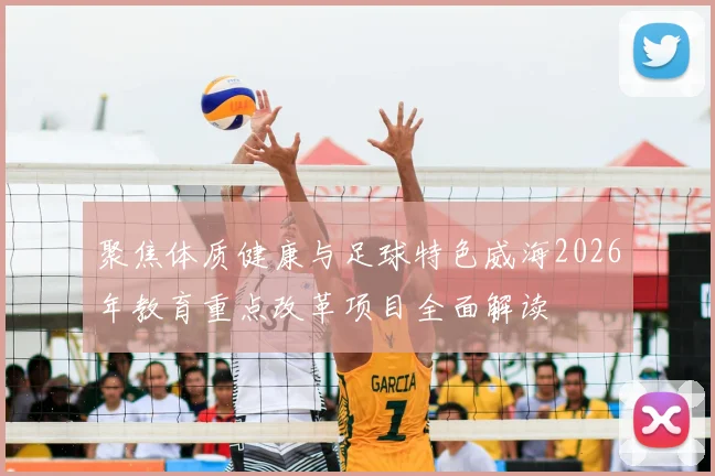 聚焦体质健康与足球特色威海2026年教育重点改革项目全面解读