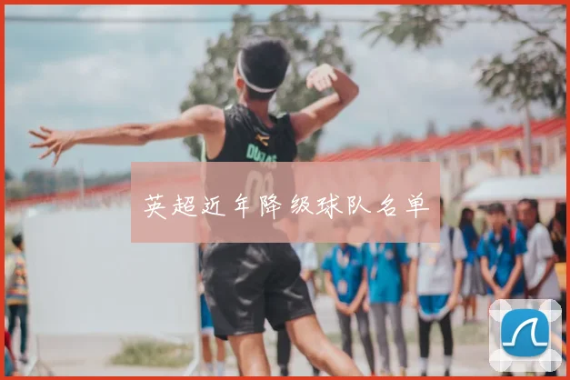 英超近年降级球队名单